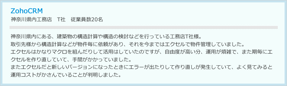 神奈川県内工務店　T社　従業員数20名