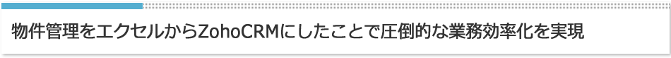 物件管理をエクセルからZohoCRMにしたことで圧倒的な業務効率化を実現