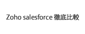Zoho salesforce 徹底比較