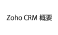 Zoho CRM 概要