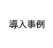 導入事例