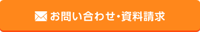 お問い合わせ・資料請求