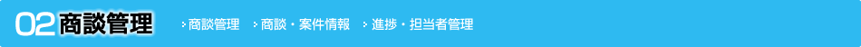 商談管理