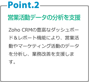 Point.2 営業活動データの分析を支援