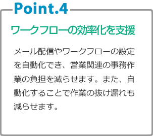 Point.4 ワークフローの効率化を支援