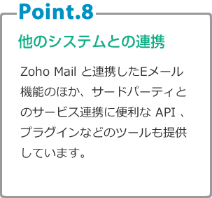 Point.8 他のシステムとの連携