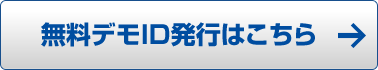 無料デモID発行はこちら