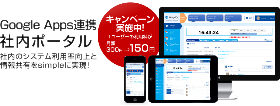 キャンペーン実施中! 1ユーザーの利用料が月額300円→150円に！ Google Apps連携社内ポータル　社内のシステム利用率向上と情報共有をsimpleに実現！