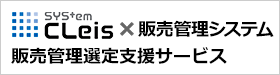 販売管理選定支援サービス