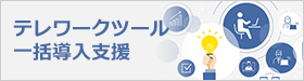 テレワークツール　一括導入支援