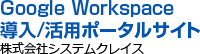 G Suite(Google Apps) 導入・活用に関する情報が満載｜G suiteポータルサイト｜システムクレイス