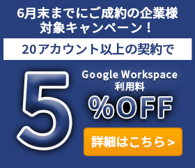 Google Workspace（旧G Suite）グループウェアパック製品説明会