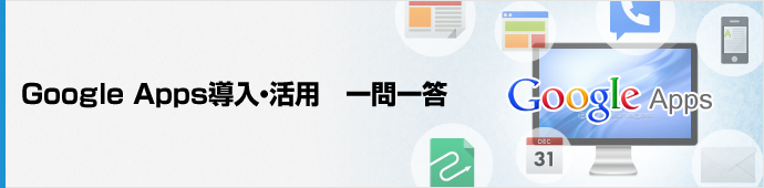 Google Apps導入・活用　一問一答