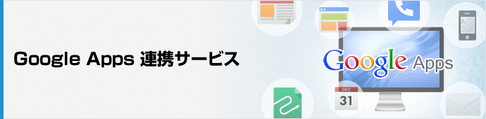 Google Apps 連携サービス