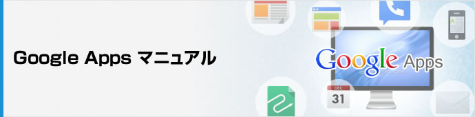 Google Workspace（旧G Suite） マニュアル