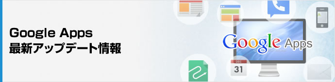 Google Workspace（旧G Suite）  最新アップデート情報