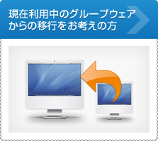 現在利用中のグループウェアからの移行をお考えの方