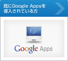 既にGoogle Appsを導入されている方