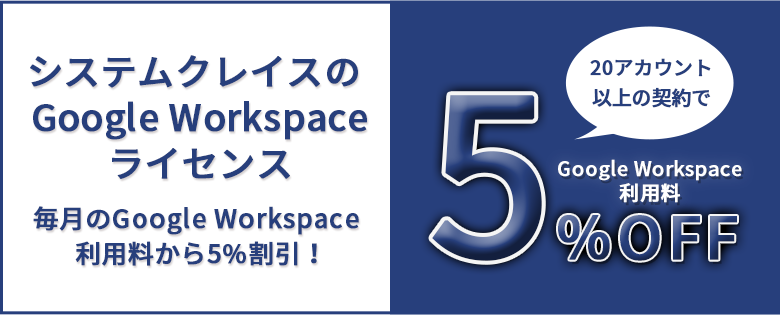 Google Workspace 旧g Suite ライセンス契約 中小 中堅企業への導入実績多数 システムクレイス
