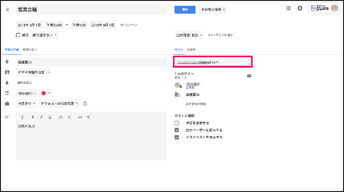 Googleカレンダーの招待メール機能 招待方法 ゲスト追加 と返信方法 G Suite マニュアル システムクレイス