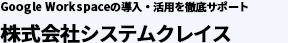 Google Apps for Businessのグループウェア活用