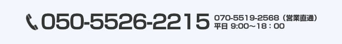 050-5526-2215 平日 9:00～18:00
