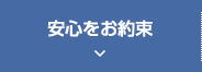 安心をお約束