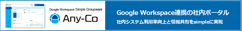 Any-Co Google Workspace（旧G Suite）連携の社内ポータル