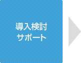 導入検討サポート