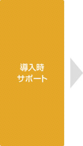 導入時サポート