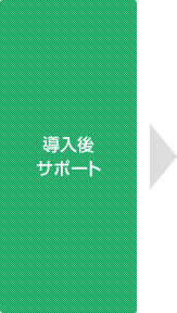 導入後サポート