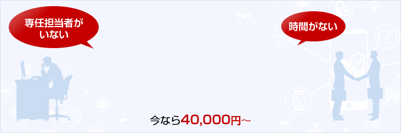 専任担当者がいない、時間がない