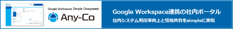 Any-Co Google Workspace（旧G Suite）連携の社内ポータル