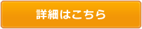 詳細はこちら