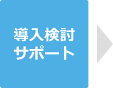 導入検討サポート