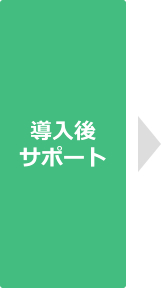 導入後サポート