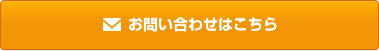 お問い合わせはこちら