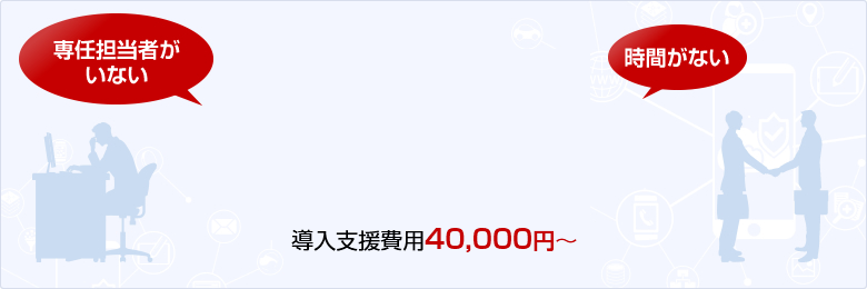 専任担当者がいない、時間がない
