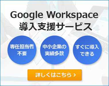 Google Workspace（旧G Suite） 導入支援サービス 詳しくはこちら