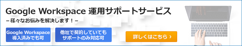 Google Workspace（旧G Suite） 運用サポートサービス　詳しくはこちら