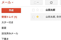 4.Gmailのラベル、スターによるメールの分類