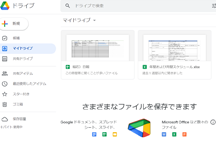 1.Googleドライブの基本的な使い方