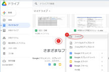 2.Googleドライブ画面上でフォルダを作成する