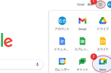 1.Meet（Web会議）を開く