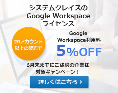 Google Workspace（旧G Suite）利用料5%OFF!詳しくはこちら